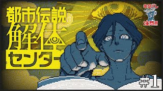【都市伝説解体センター】怪異を解き明かす！＃1