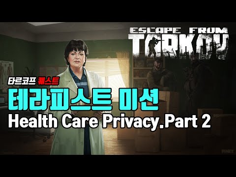 타르코프 퀘스트 Health Care Privacy - Part 2 (escape from tarkov Health Care Privacy - Part 2)