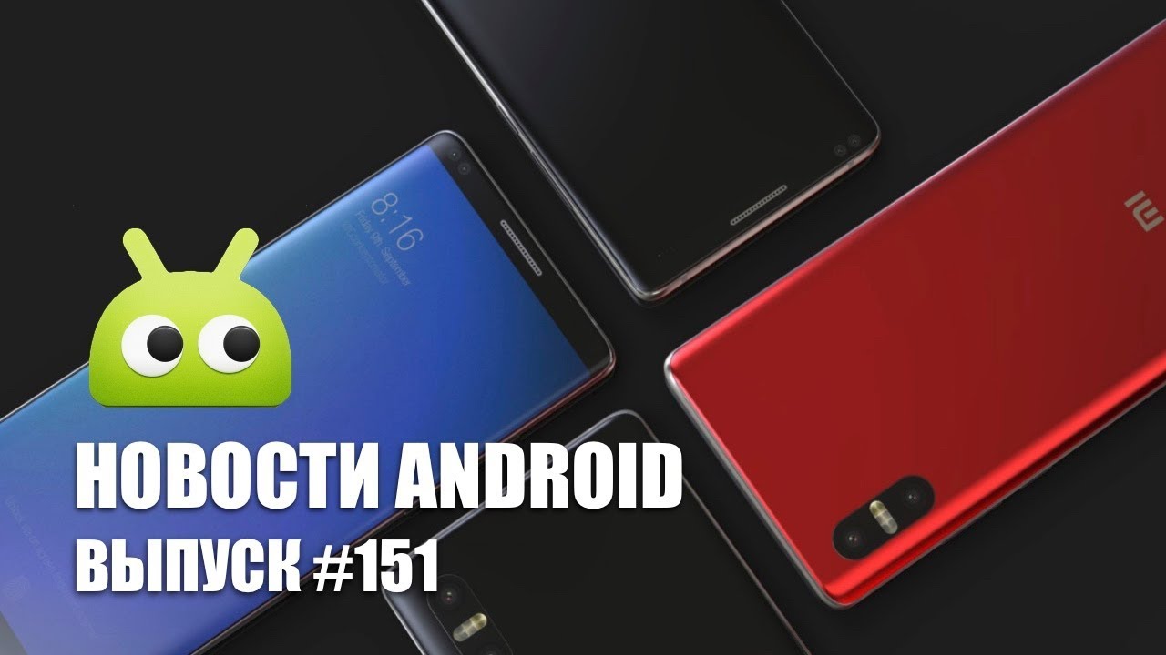 Новости Android #151: Xiaomi Mi Mix 2S и Galaxy S9