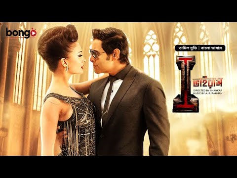 I - Virus | New Bangla Dubbed Tamil Movie 2024 | আই ভাইরাস | Vikram, Amy Jackson