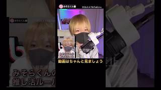 動画はちゃんと見ましょう＊推し活ルール【配信切り抜き】@misoradao #みそらくん #顔出し #実写 #ゲーム実況者