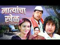 Natyancha Khel नात्यांचा खेळ Comedy Marathi Movie Bharat Jadhav Ashok Shinde