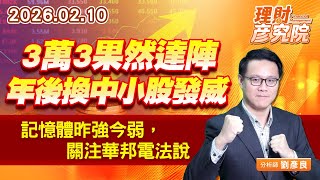3萬3果然達陣，年後換中小股發威；記憶體昨強今弱，關注華邦電法說 (圖)