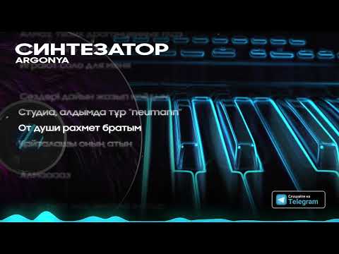 Argonya & Nazym - Синтезатор
