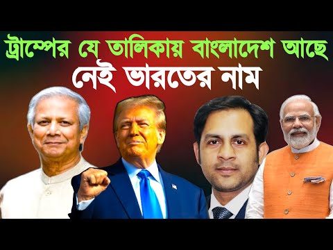 ট্রাম্পের যে তালিকায় বাংলাদেশ আছে নেই ভারতের নাম #MdNazmulHasanBabu #NewYorkVoiceBangla