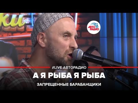 Запрещенные Барабанщики - А Я Рыба Я Рыба (LIVE @ Авторадио)