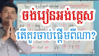 រៀនអង់គ្លេសដំបូងគួរចាប់ផ្តើមពីណា?