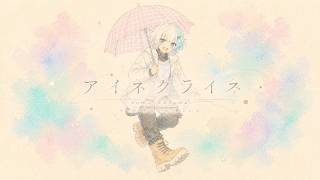 アイネクライネ/米津玄師　歌ってみた【cover by 叶】