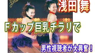 浅田舞、Fカップ巨乳チラリで男性視聴者が大興奮！ 待望される「グラビア挑戦」の可能性は
