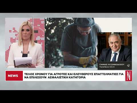 Τέλος χρόνου για αγρότες και ελεύθερους επαγγελματίες για να επιλέξουν ασφαλιστική κατηγορία