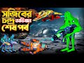 সজিবের চন্দ্র অভিযান পর্ব ০৪ | Sojib er Nagin Ma | Bangla Cartoon | Rupk