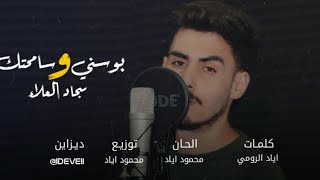 كلمات اغنية بوسنى وسامحتك سجاد العلاء