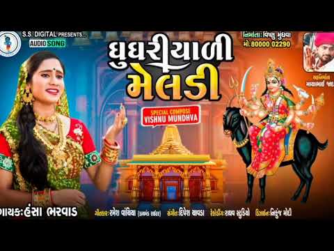 ઘુઘરીયાળી મેલડી |હંસા ભરવાડ| Hansha Bharwad|SS DIGITAL|Meldi Ma Songs|Meldi|Meldi Status|Rdc Gujrati