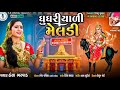 ઘુઘરીયાળી મેલડી હંસા ભરવાડ Hansha Bharwad SS DIGITAL M