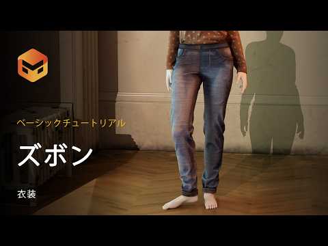【日本語チュートリアル】Marvelous Designer: ズボンの作り方 