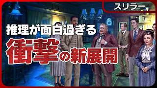 ギャリー邸事件【未解決〇人事件】連続〇人事件へ発展!?怒涛の急展開！人が"消える"理由とは!?｜The Incident At Gelley House #3