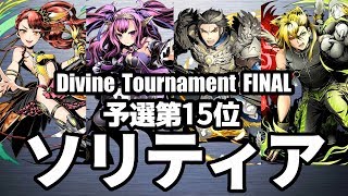 【ディバゲ零】予選15位「黎明楼フギン:聖級」ソリティアさん