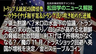 松田学のニュース解説【トランプ大統領と国際情勢～ウクライナは和平案＆トランプ氏に吹き始めた逆風～】ウ領土割譲へ？米ロの水面下の協議／トランプ氏の求心力に陰り／ロシアが高める北朝鮮の脅威と拉致問題、他