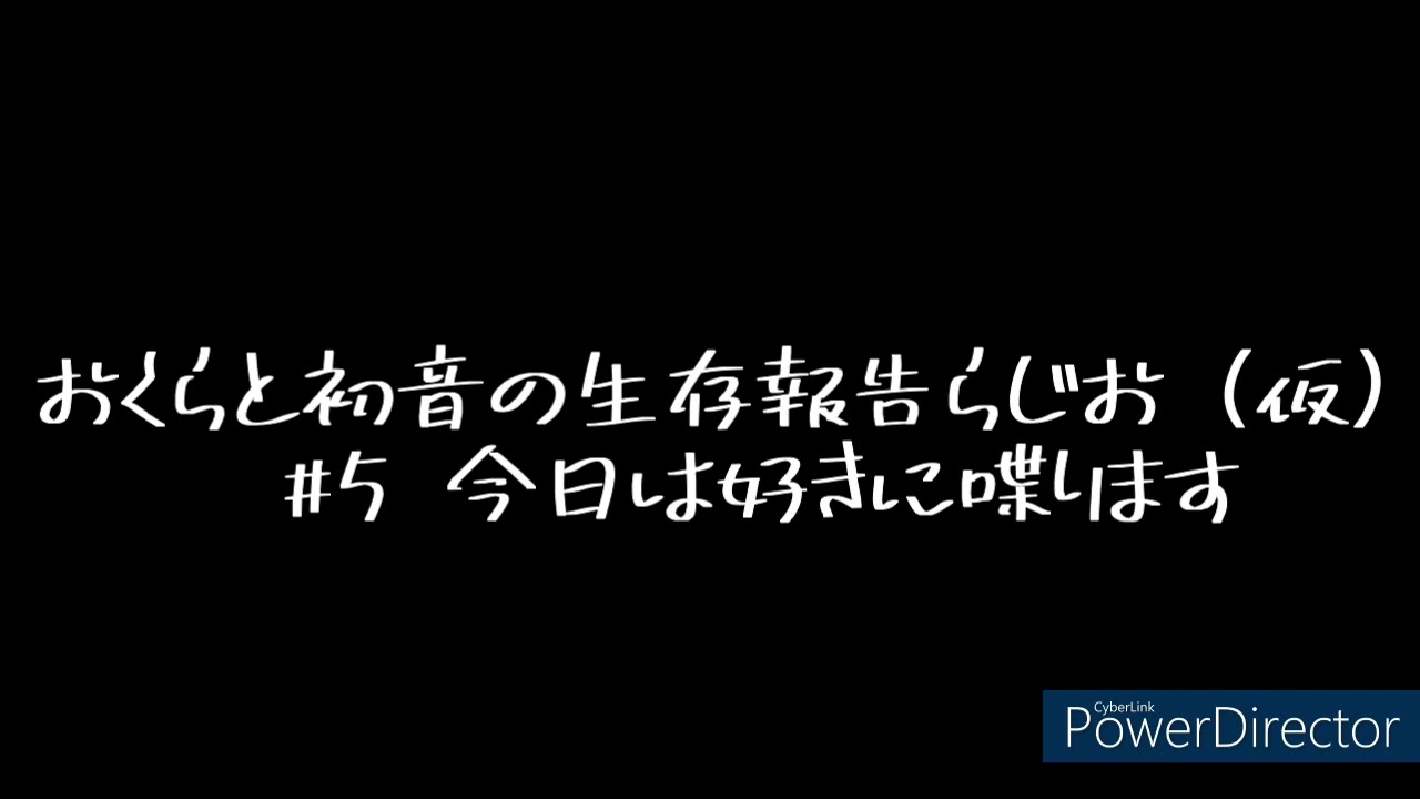 おくらと初音の生存報告らじお（仮）#5今日は好きに喋ります