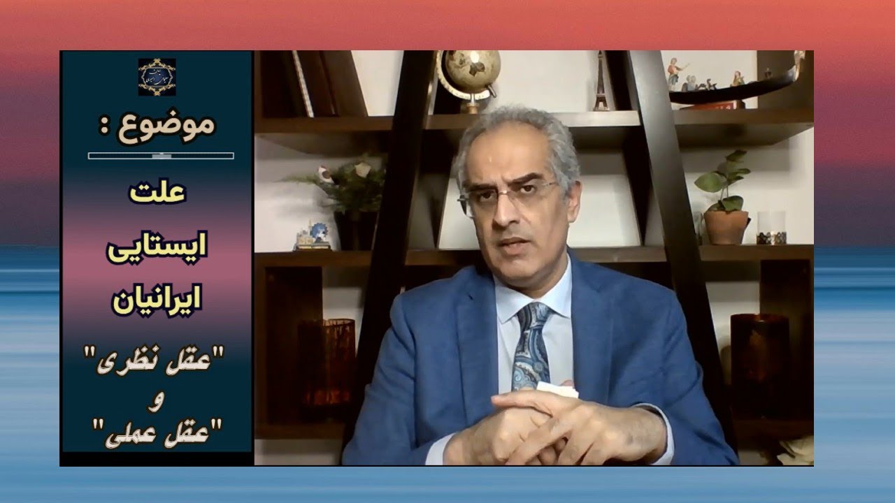 "موضوع : علت ایستایی ایرانیان: "عقل نظری"  و "عقل عملی"