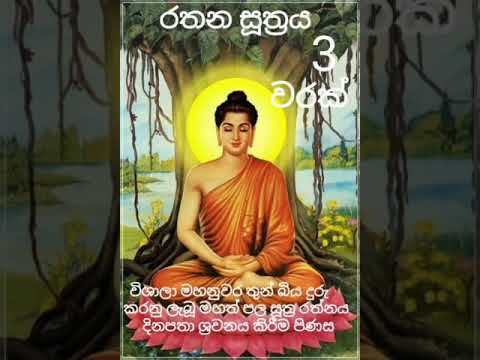 රතන සූත්‍රය 3 වරක්,Ratana sutta 3 times