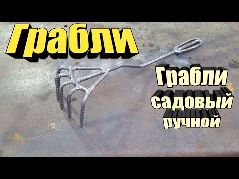 Грабли садовый ручной. Grabl yasash. Грабл ясаш. Rake.