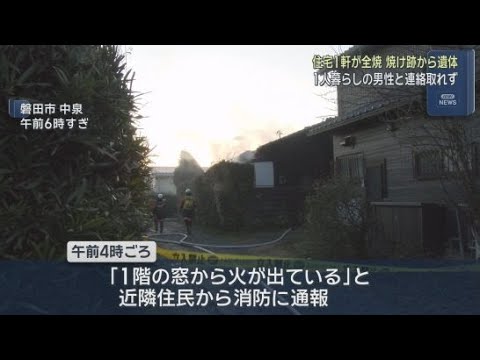YouTube Video 静岡・磐田市で住宅が全焼する火事　焼け跡から１人の遺体　この家の７０代男性と連絡が取れず