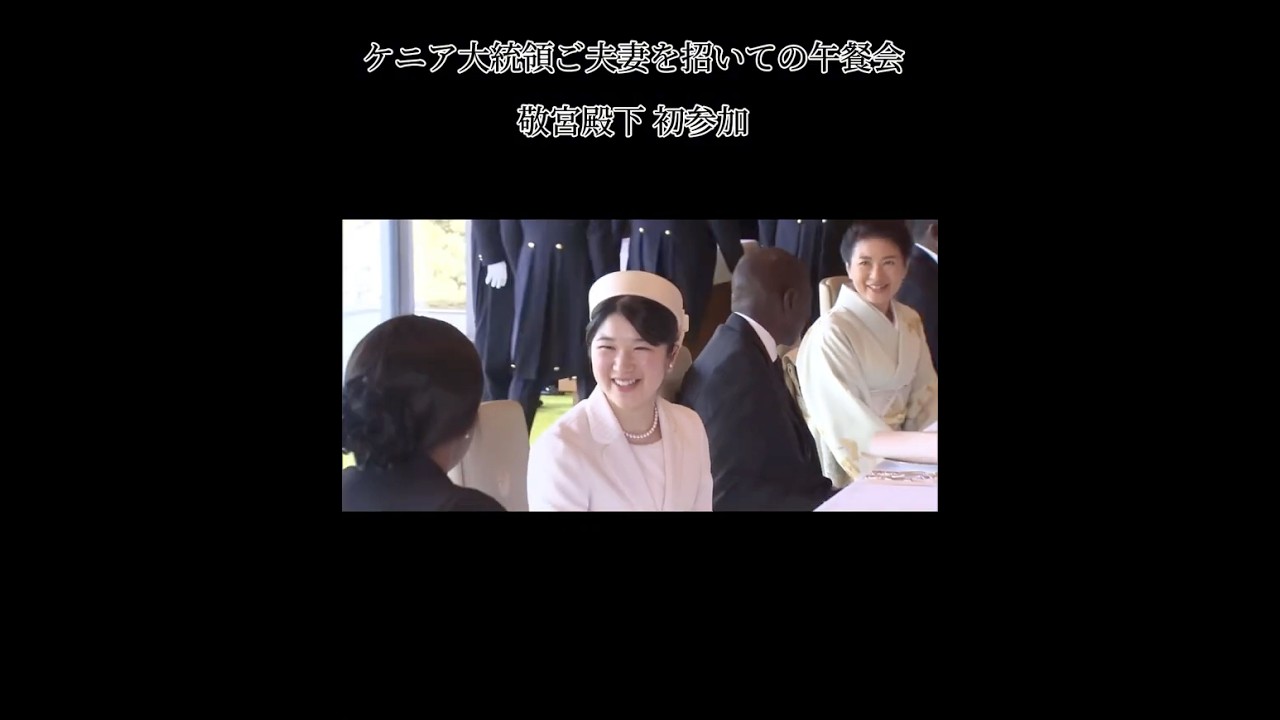 敬宮殿下 在学中 午餐会へ初参加。#天皇皇后両陛下#天皇#敬宮殿下#雅子さま#愛子さま#おもてなし#皇室