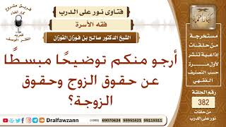 أرجو منكم توضيحًا مبسطًا عن حقوق الزوج وحقوق الزوجة؟ الشيخ صالح بن فوزان الفوزان image