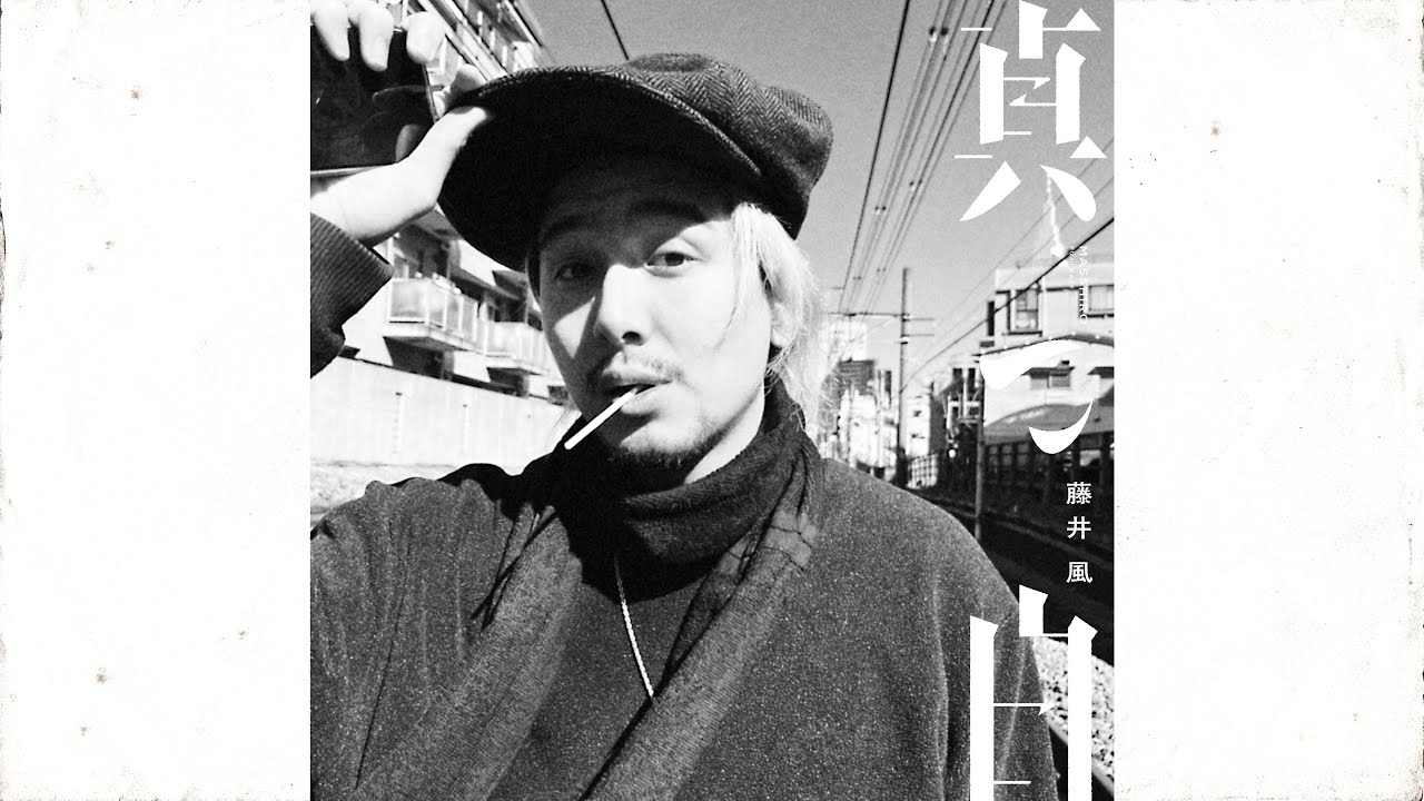 真っ白 - 藤井風 中文歌詞|唱歌學日語|ワニさん的日本語教室 真っ白 - 藤井風 中文歌詞|唱歌學日語|ワニさん的日本語教室