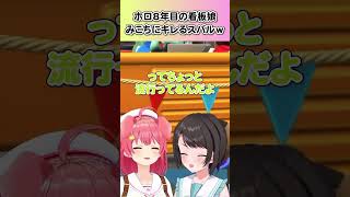 【8年目の真実】かわいい担当を名乗る看板娘みこちにキレるスバルｗ【みこスバ】