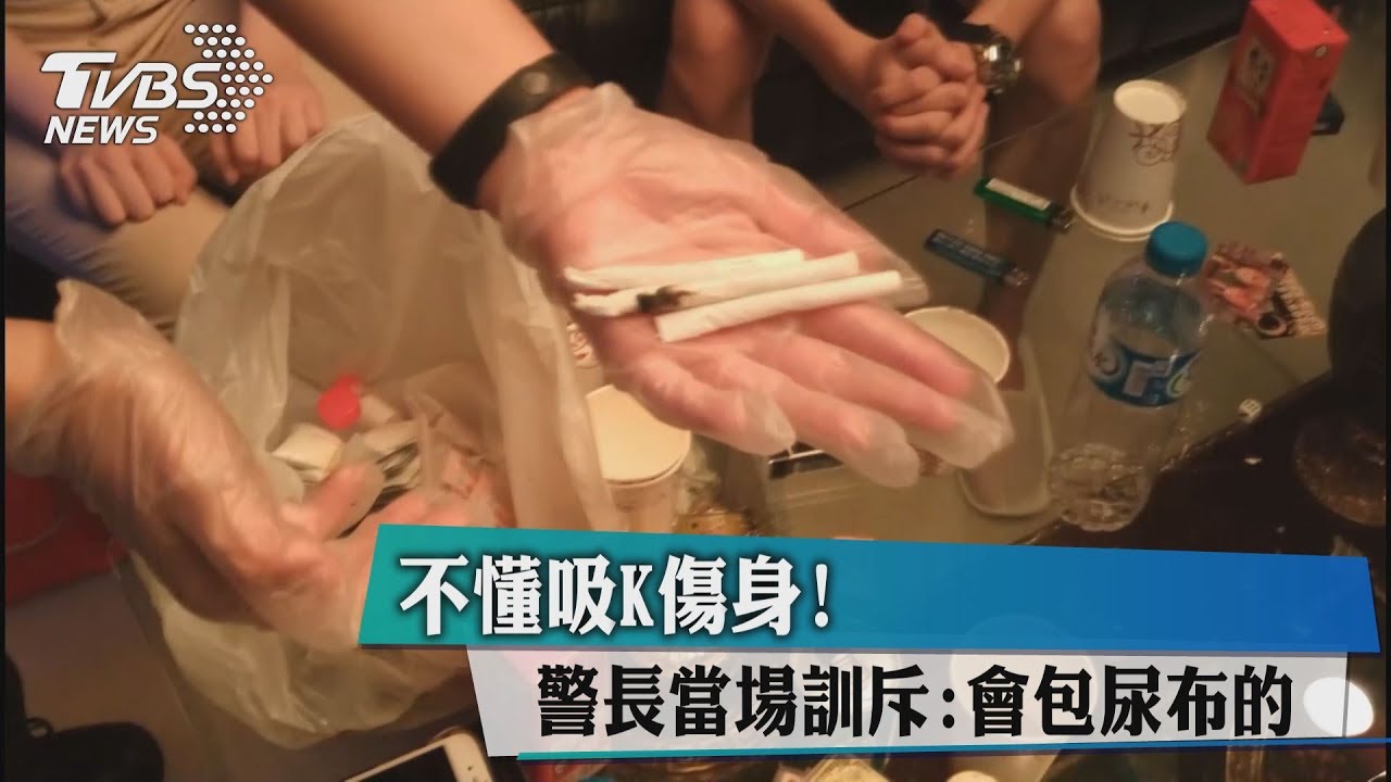 不懂吸K傷身!警長當場訓斥:會包尿布的