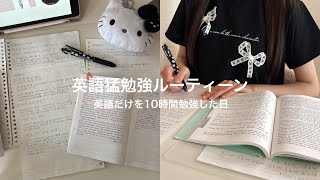 早起き大学生の10時間英語勉強ルーティーン🍁⌇英語だけを勉強した日のvlog⌇リスニング勉強法⌇資格勉強