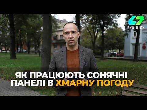Як працюють сонячні панелі в хмарну погоду