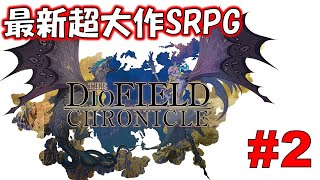このゲーム…神ゲー‼＃2【DIO FIELD CHRONICLE】