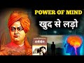 खुद से लड़ो Swami Vivekananda Speech Swami Vivekananda Quotes Thoughts Motivationa