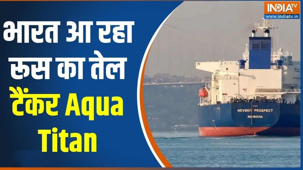 Oil Tanker News : भारत आ रहा रूस का तैल टैंकर Aqua Titan | Crude Oil | Breaking News | Iran | Isra