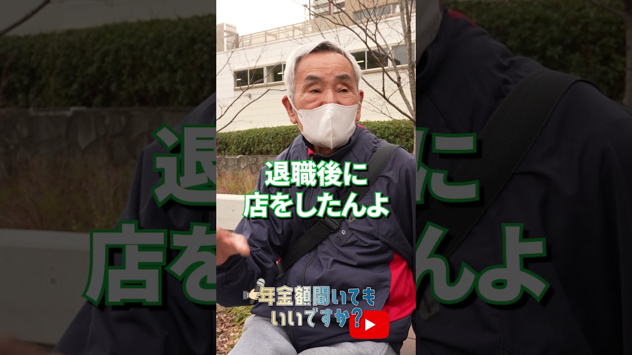 ↑本編はこちら #年金 #年金事務所 #年金インタビュー #年金暮らし