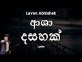 Lavan Abhishek - ආශා දසහක් | Asha Dahasak (Lyrics)