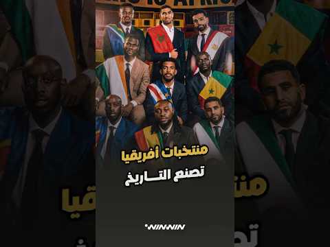 منتخبات أفريقيا تصنع التاريخ في المونديال 