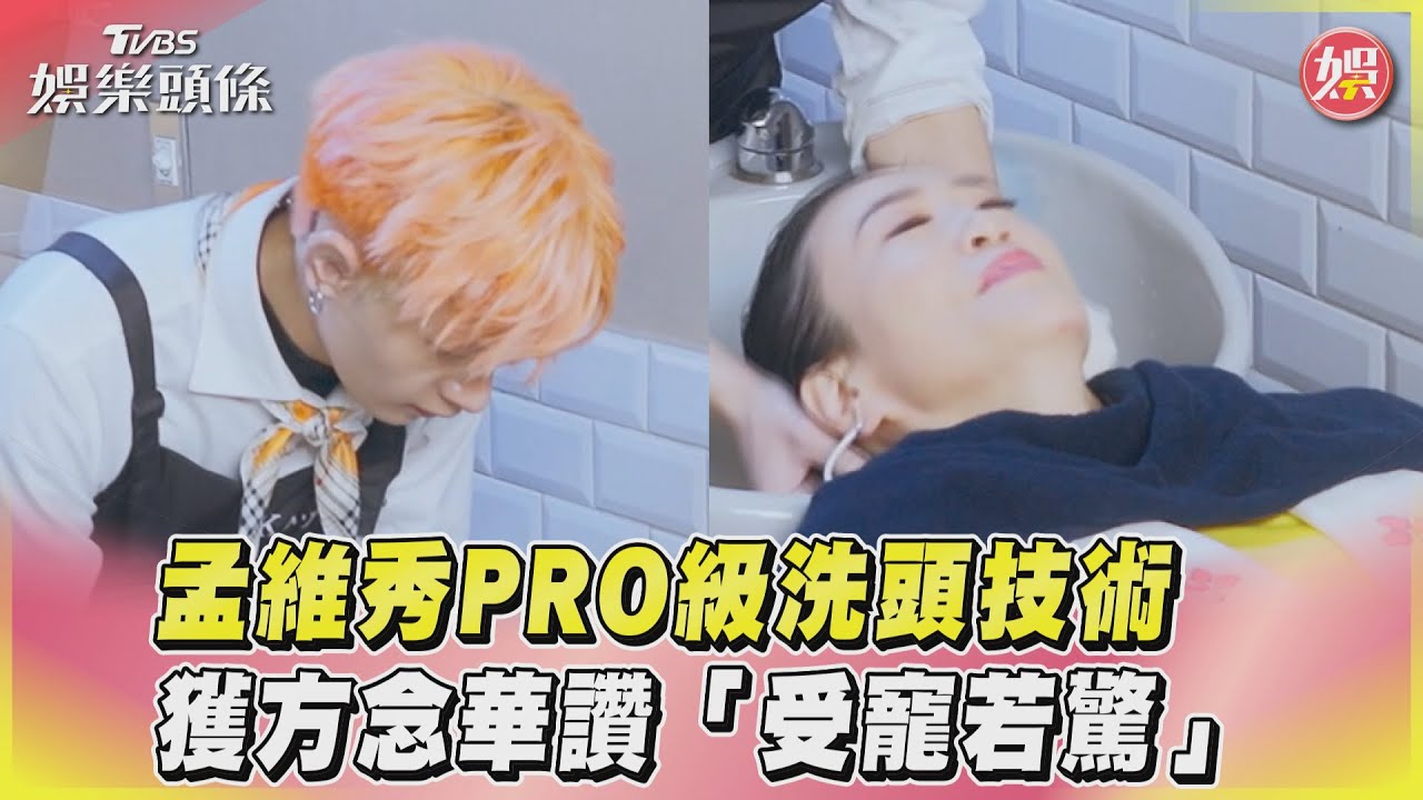 影音／孟維秀PRO級洗頭技術　獲方念華讚「受寵若驚」