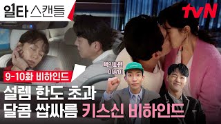 Download lagu [메이킹] 혈중 당도 제대로 초과한 전도연X정경호 키스신 비하인드💋💗 #일타스캔들 mp3