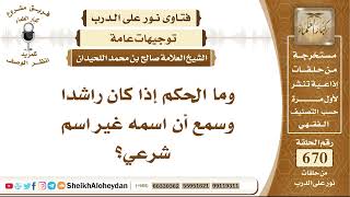 صورة 8262 - حكم من كان اسمه غير اسم شرعي - نور على الدرب