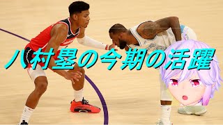 八村塁　今期の活躍を共有したい