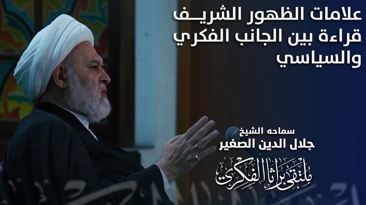 علامات الظهور الشريف.. قراءة بين الجانب الفكري والسياسي