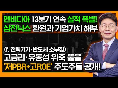 삼성전자 vs SK하이닉스, 완전 다른 주주환원! 반드시 사야 할 소부장·전력기기? 고금리·유동성 위축 뚫는 '저PBR+고ROE' 주도주 공개! #신의한수 #박준현 영상 썸네일