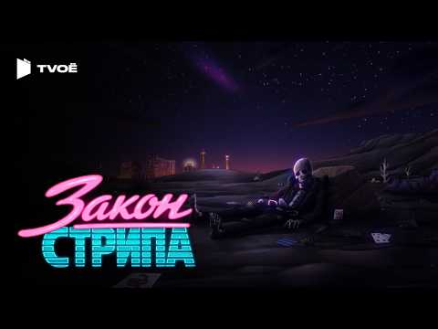 ЗАКОН СТРИПА (2026) | Русский трейлер | Мультфильм | Сериал