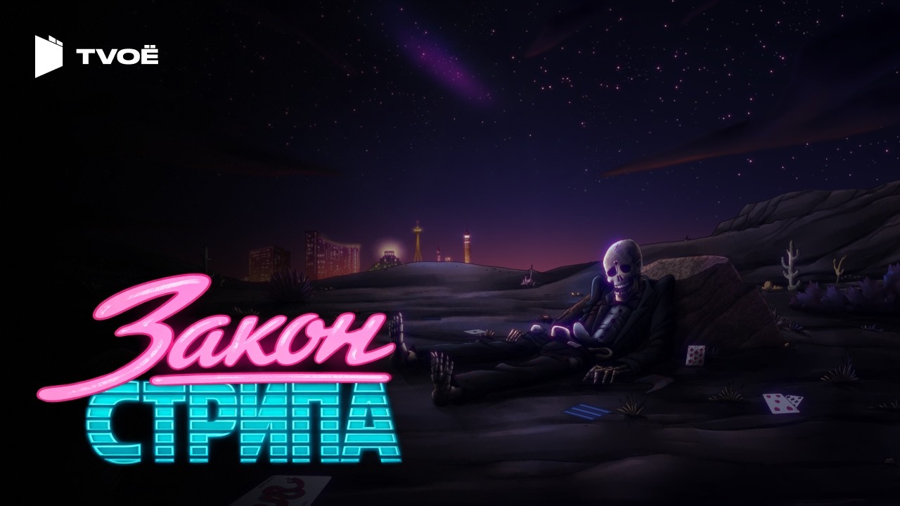 ЗАКОН СТРИПА (2026) | Русский трейлер | Мультфильм | Сериал