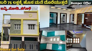 Only 75 lakh| Newly Constructed House for Sale in Bangalore|8553863957