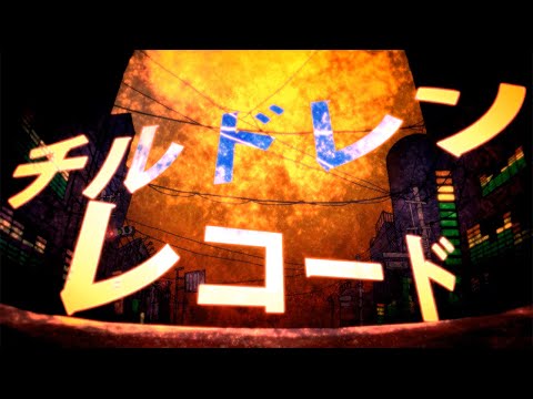 Video thumbnail for チルドレンレコード (Children Record)